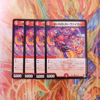 BUNBUN・ヴァイカー　４枚