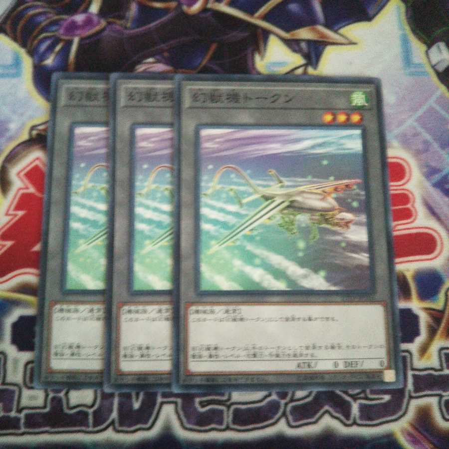 幻獣機トークン ノーマル 3枚