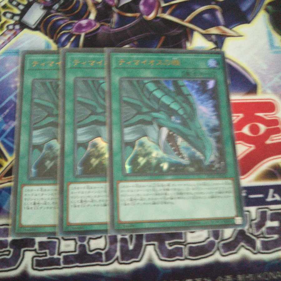 ティマイオスの眼 ウルトラレア 3枚