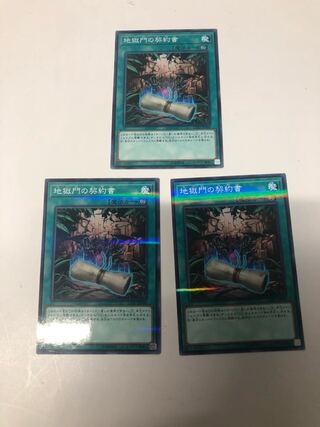 地獄門の契約書3枚セット