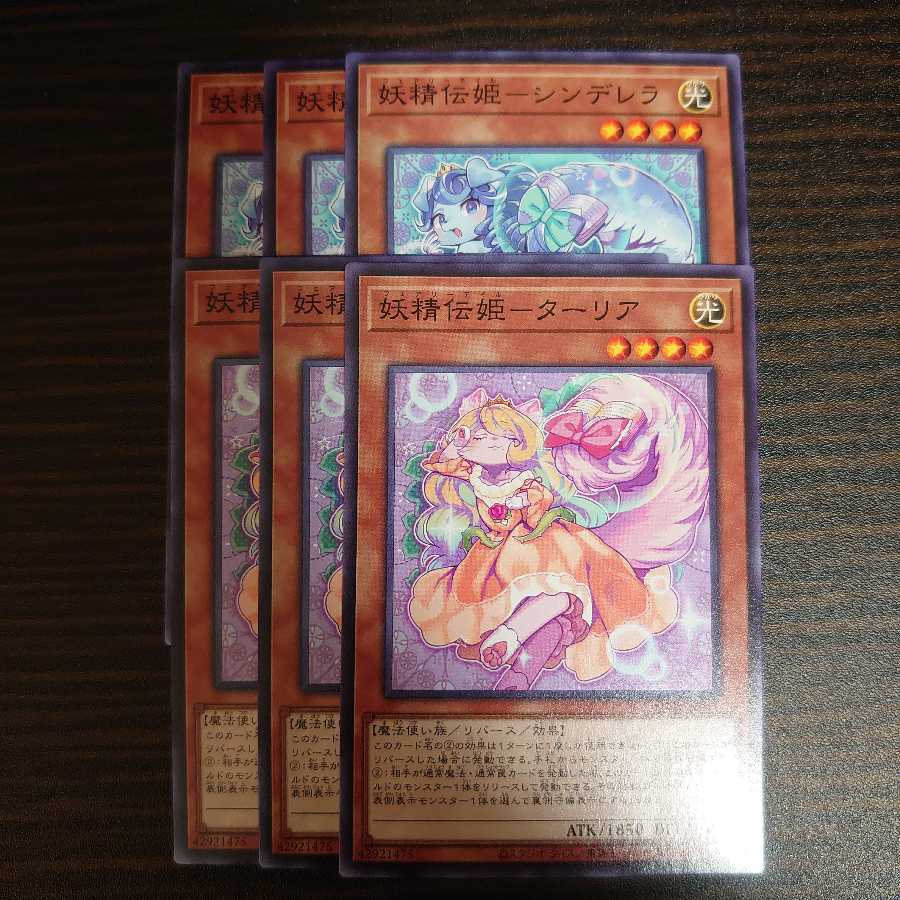 妖精伝姫-シンデレラ   妖精伝姫-ターリア ノーマル　3枚×２セット