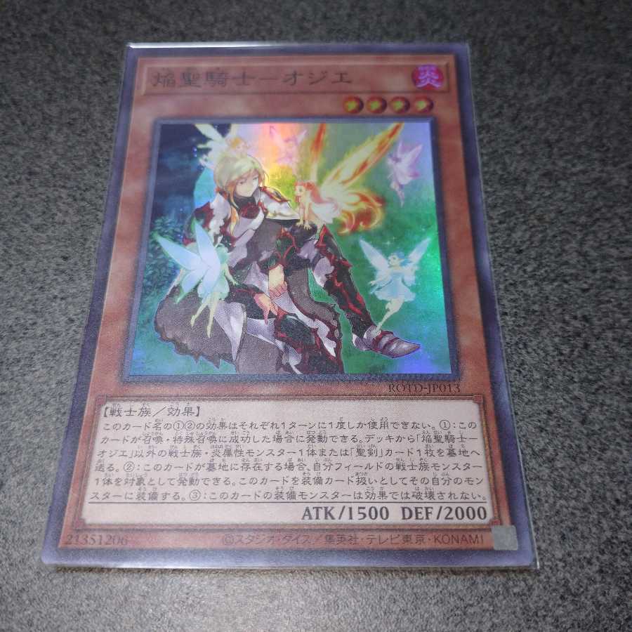 焔聖騎士-オジエ スーパーレア