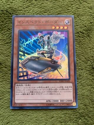 インスペクト・ボーダー スーパーレア