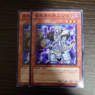 暗黒界の狩人 ブラウ ノーマル 　2枚セット