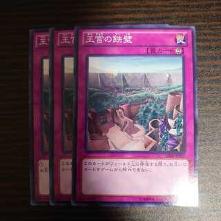 王宮の鉄壁 ノーマル　3枚セット