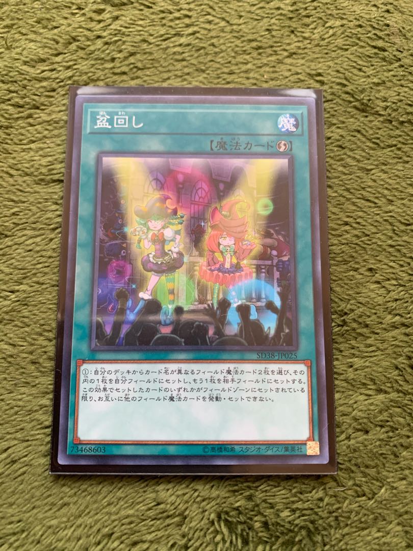 盆回し ノーマルレア