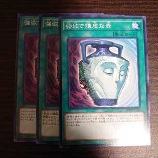 強欲で謙虚な壺 ノーマル　3枚セット