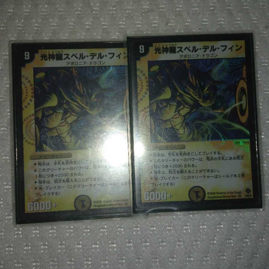 光神龍スペル・デル・フィン