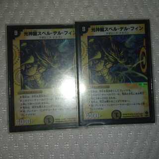 光神龍スペル・デル・フィン