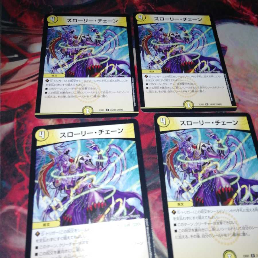 スローリー・チェーン