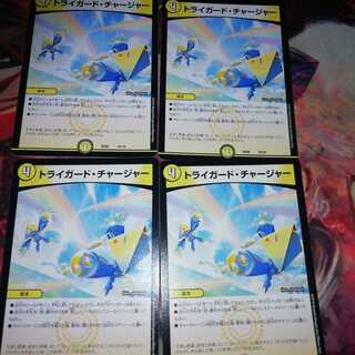 トライガード・チャージャー