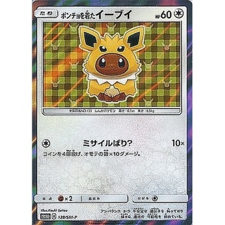 ポンチョを着たイーブイ【P】{138/SM-P}