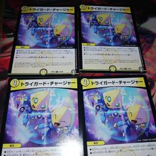 トライガード・チャージャー