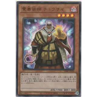 霊塞術師チョウサイ/迅雷の暴君グローザー/未開封品/遊戯王