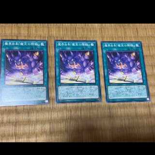 遊戯王 魔界台本「魔王の降臨」 3枚　型番あ-230