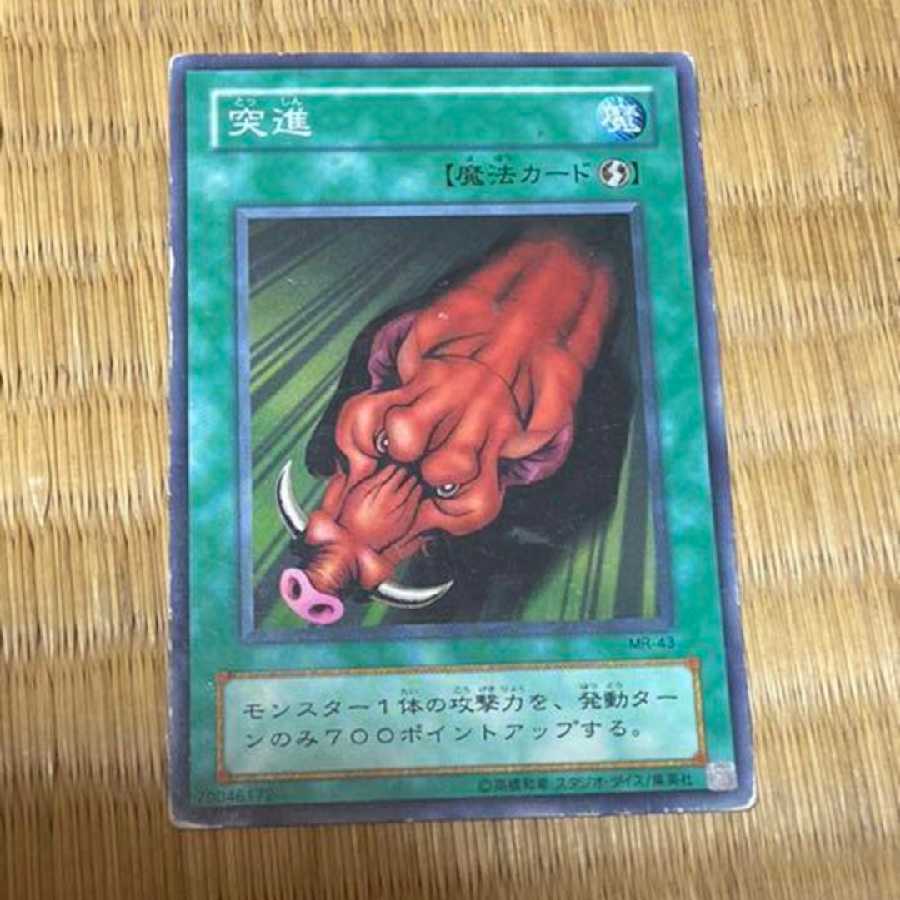 遊戯王 突進　型番あ-227