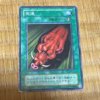 遊戯王 突進　型番あ-227