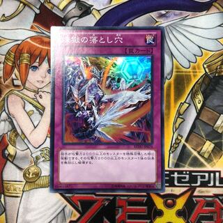 煉獄の落とし穴 スーパーレア