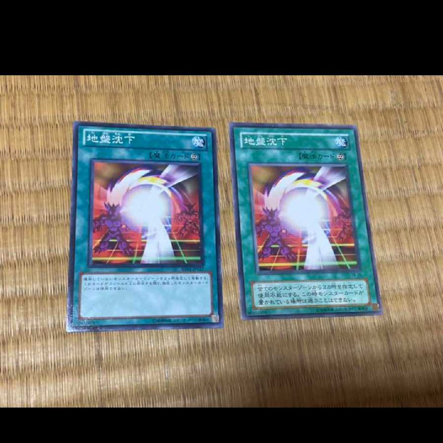 遊戯王 地盤沈下 2枚　型番あ-226