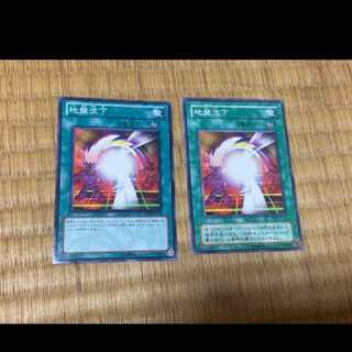 遊戯王 地盤沈下 2枚　型番あ-226