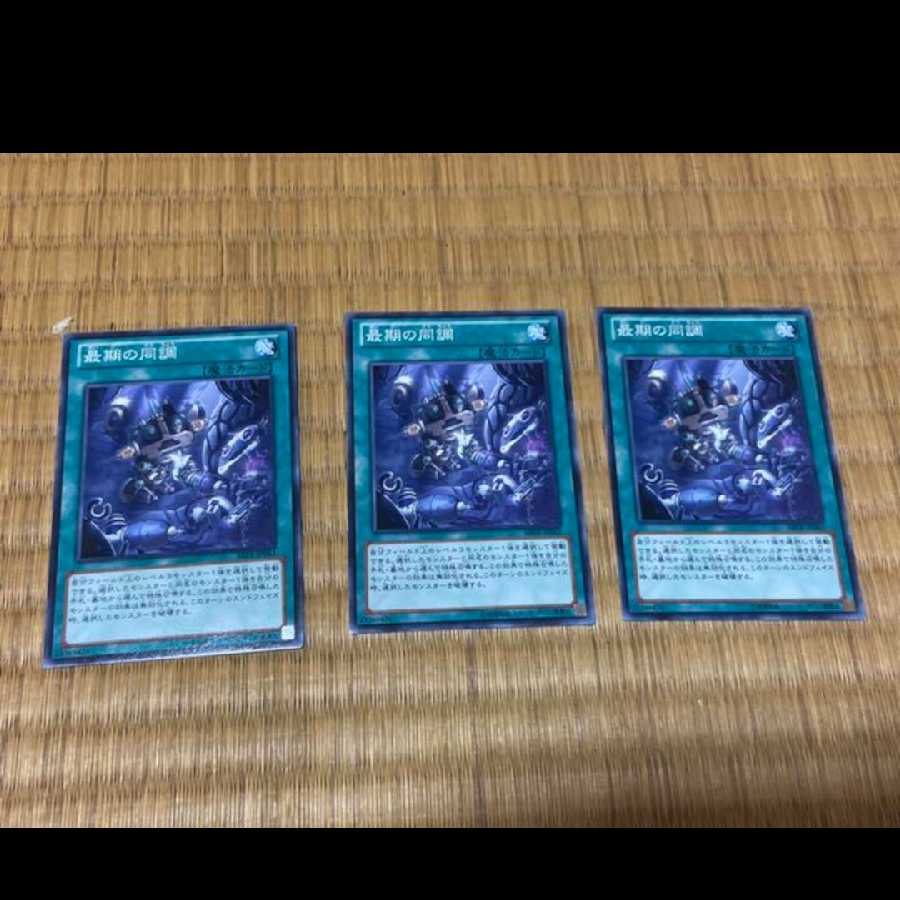 遊戯王 最期の同調 3枚　型番あ-224