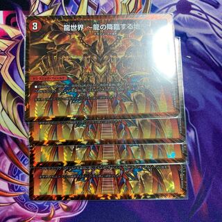 龍世界 -龍の降臨する地-