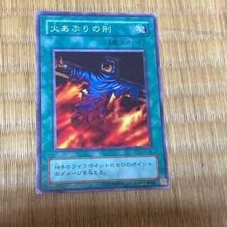 遊戯王 火あぶりの刑 初期　型番あ-221