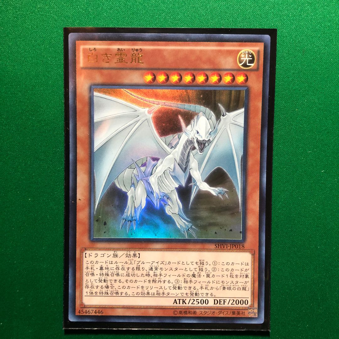 遊戯王　白き霊龍 ウルトラレア　1枚