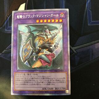 竜騎士ブラック・マジシャン・ガール