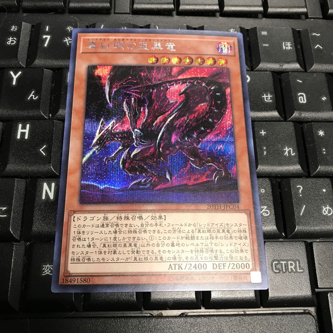 真紅眼の亜黒竜 シークレットレア