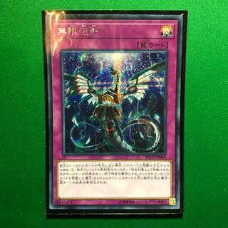 遊戯王　無限泡影 シークレットレア　1枚