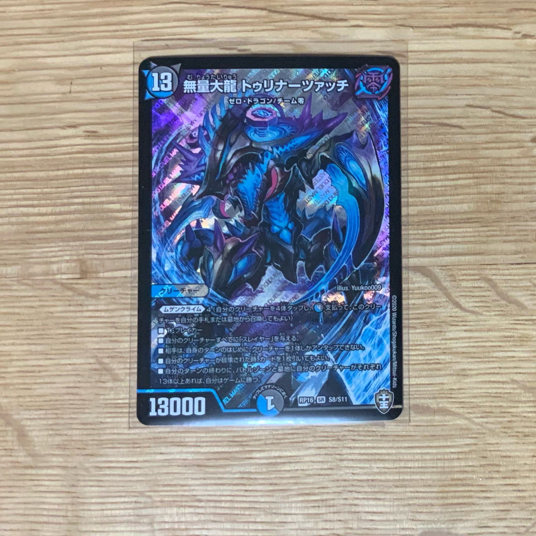 無量大龍 トゥリナーツァッチ