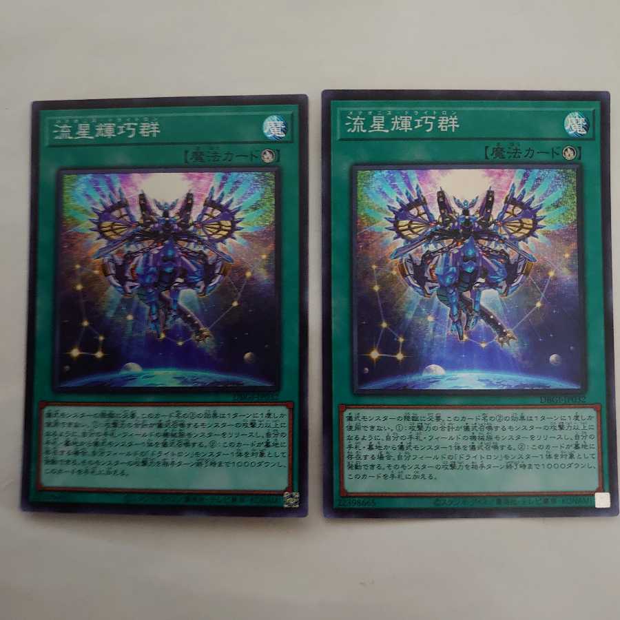 流星輝巧群 スーパーレア