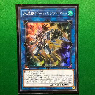 遊戯王　水晶機巧-ハリファイバー スーパーレア　1枚