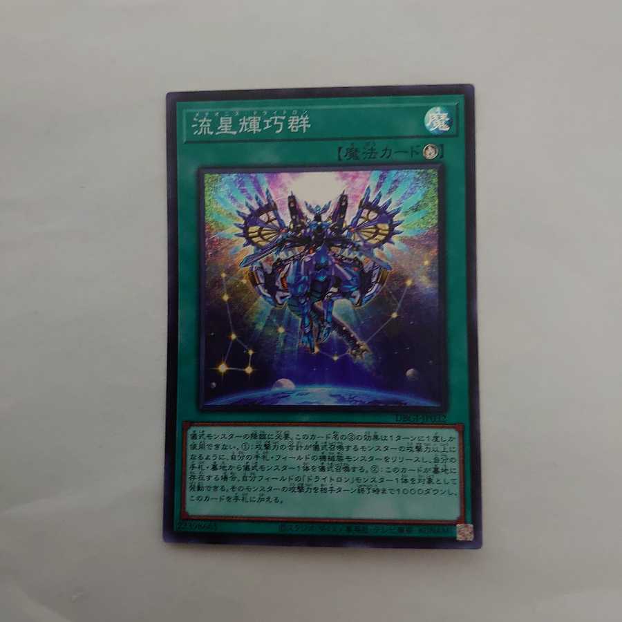 流星輝巧群 スーパーレア