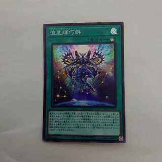 流星輝巧群 スーパーレア