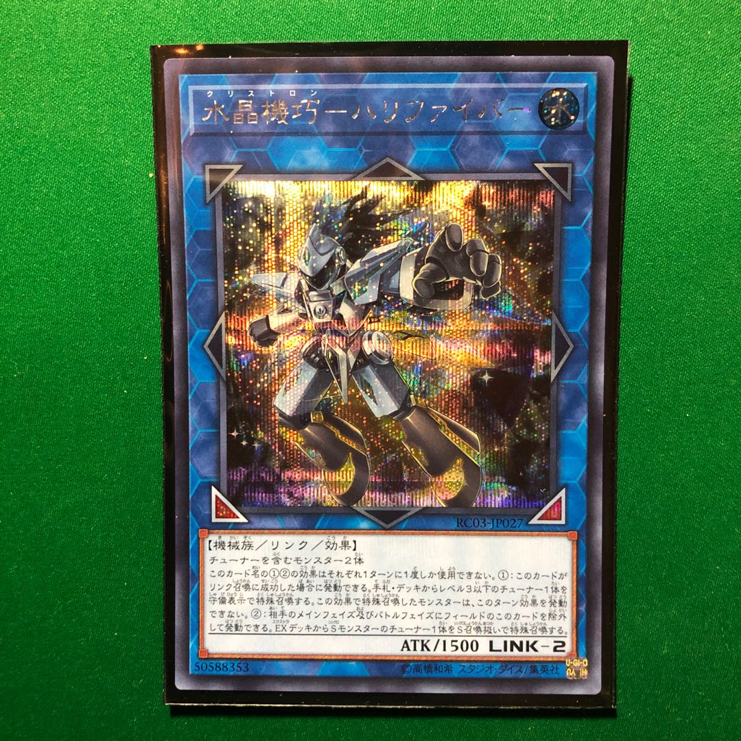遊戯王　水晶機巧-ハリファイバー シークレットレア　1枚