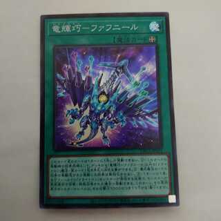 竜輝巧-ファフニール スーパーレア