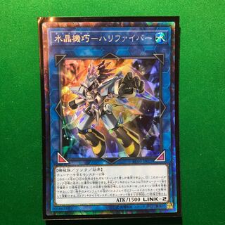 遊戯王　水晶機巧-ハリファイバー コレクターズレア　1枚
