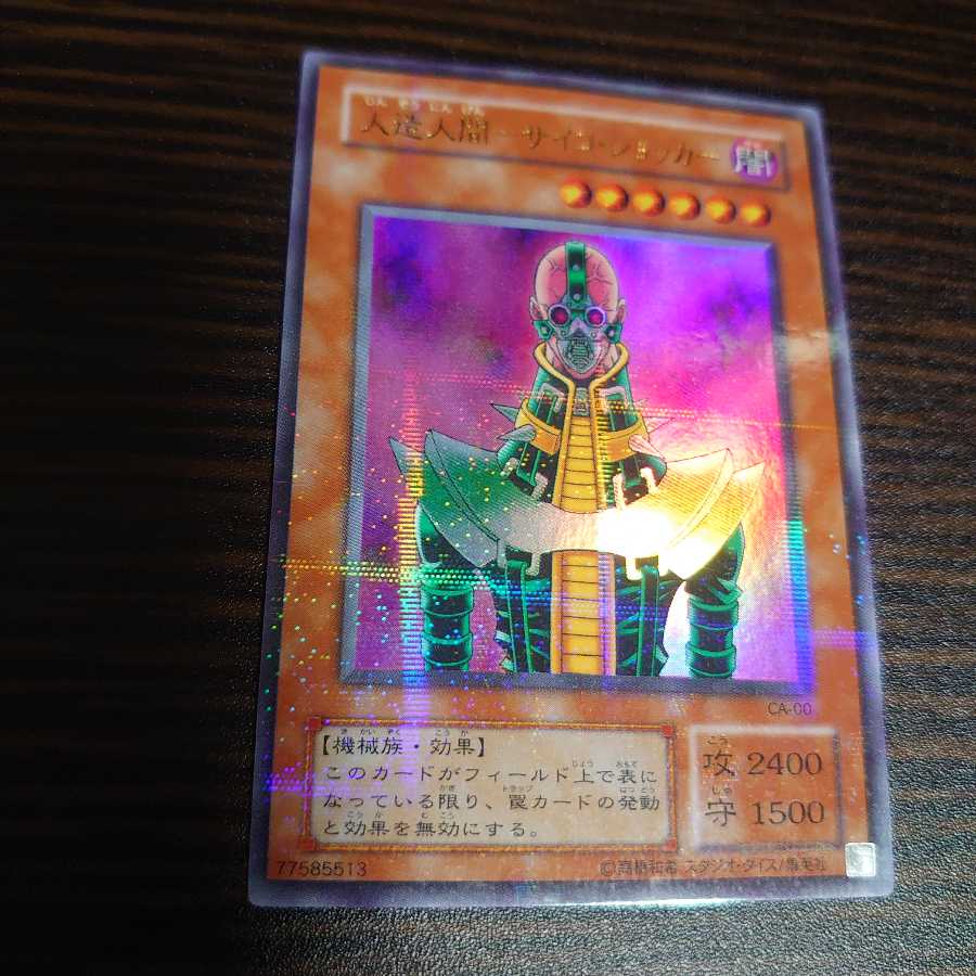 人造人間-サイコ・ショッカーウルトラパラレル　2期