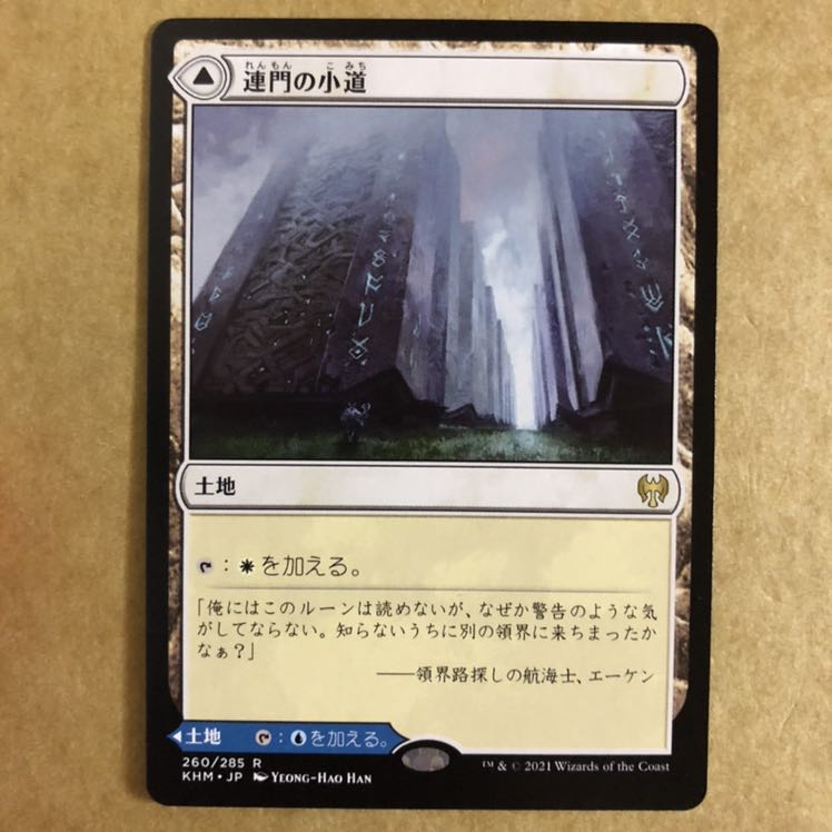 MTG 連門の小道/霧門の小道