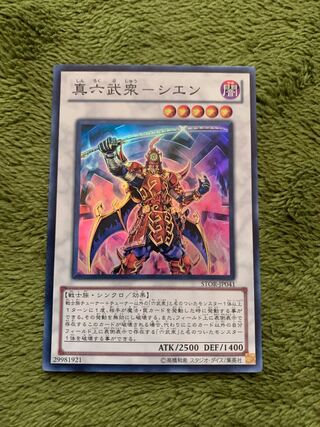 真六武衆-シエン スーパーレア