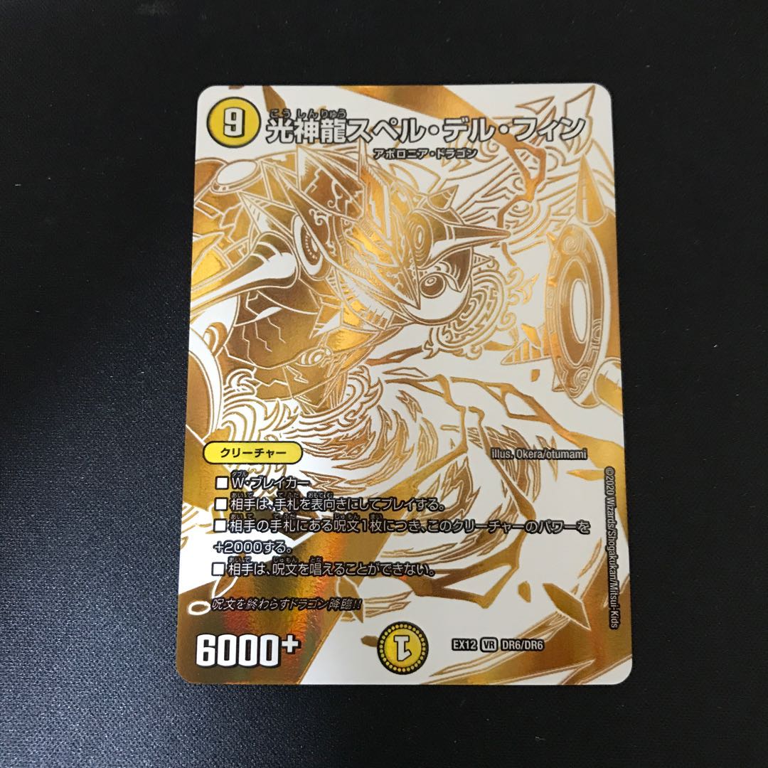 光神龍スペル・デル・フィン VR