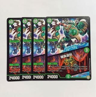 偽りの名 13 種族選別 4枚セット