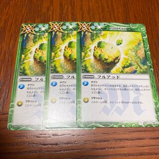 フルアッド 3枚