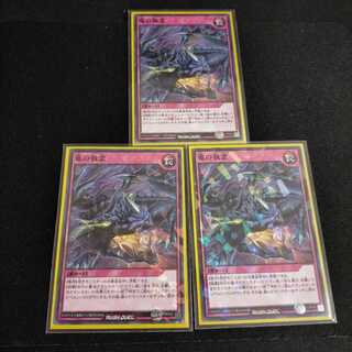 竜の執念 3枚セット