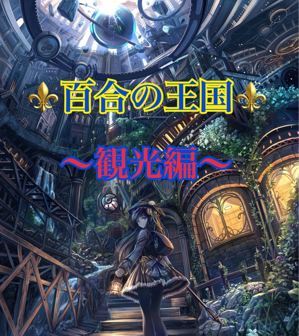 Yu-Gi-Oh Oripa - Anomalous Oripa - Lily Kingdom - Sightseeing