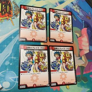 ブレイズクロー 4枚