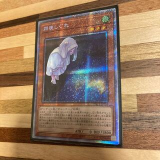 遊戯王 - 朔夜しぐれ 絵違い プリズマティックシークレット プリシク 遊戯王 - 朔夜しぐれ 絵違い プリズマティックシークレット