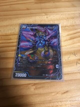 時空の支配者ディアボロス Z｜最凶の覚醒者デビル・ディアボロス Z